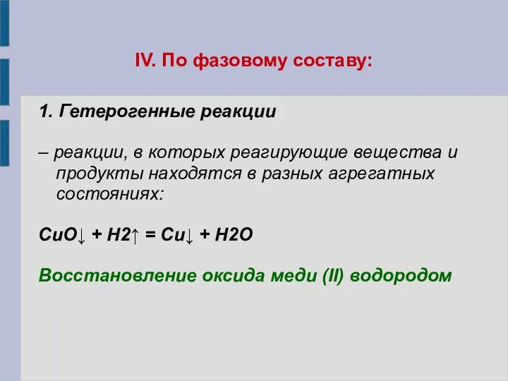 IV. По фазовому составу: 1. Гетерогенные реакции – реакции, в которых