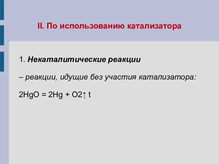 II. По использованию катализатора 1. Некаталитические реакции – реакции, идущие без