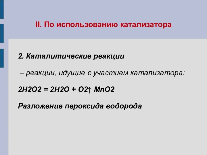 II. По использованию катализатора 2. Каталитические реакции – реакции, идущие с