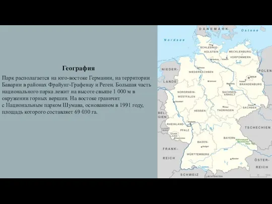 География Парк располагается на юго-востоке Германии, на территории Баварии в районах