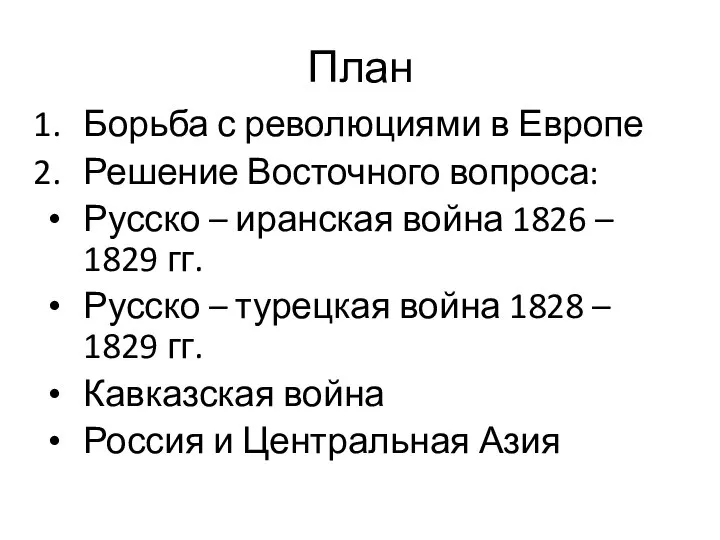 План Борьба с революциями в Европе Решение Восточного вопроса: Русско –