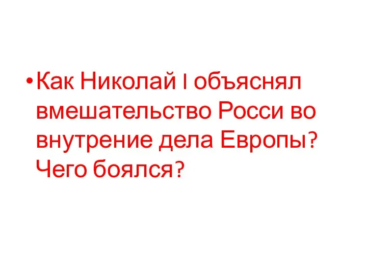 Как Николай I объяснял вмешательство Росси во внутрение дела Европы? Чего боялся?