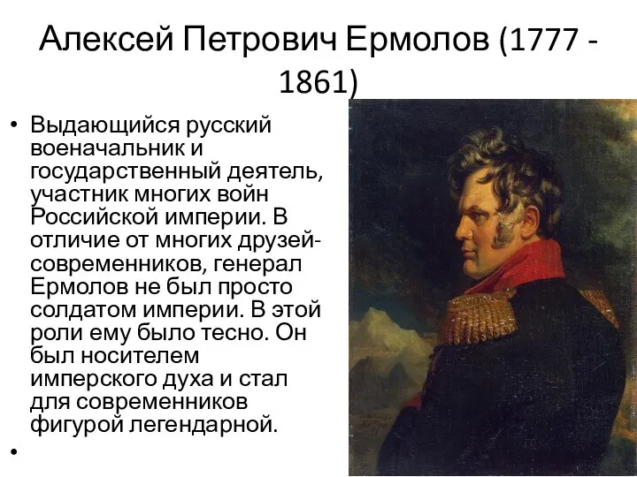 Алексей Петрович Ермолов (1777 - 1861) Выдающийся русский военачальник и государственный