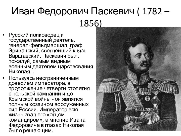 Иван Федорович Паскевич ( 1782 – 1856) Русский полководец и государственный