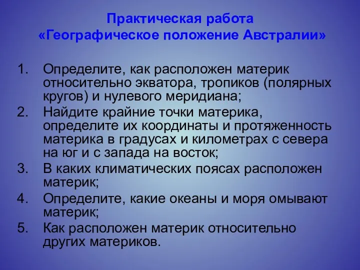 Практическая работа «Географическое положение Австралии» Определите, как расположен материк относительно экватора,