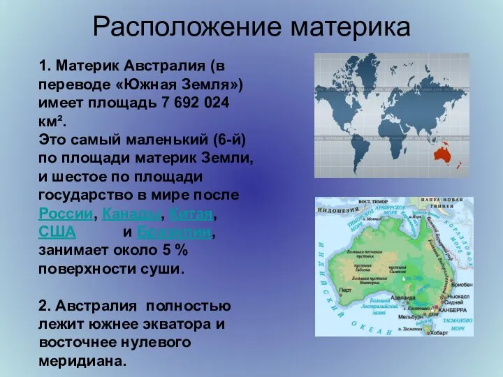 Расположение материка 1. Материк Австралия (в переводе «Южная Земля») имеет площадь