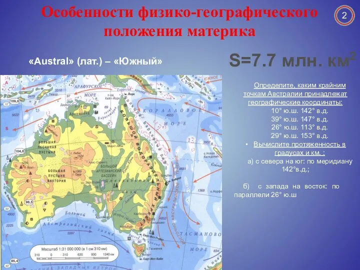 Определите, каким крайним точкам Австралии принадлежат географические координаты: 10° ю.ш. 142°