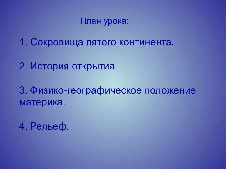 План урока: 1. Сокровища пятого континента. 2. История открытия. 3. Физико-географическое положение материка. 4. Рельеф.