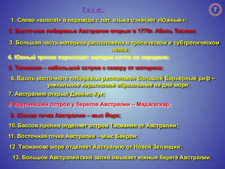 1. Слово «austral» в переводе с лат. языка означает «Южный»; 2.