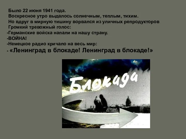 Было 22 июня 1941 года. Воскресное утро выдалось солнечным, теплым, тихим.