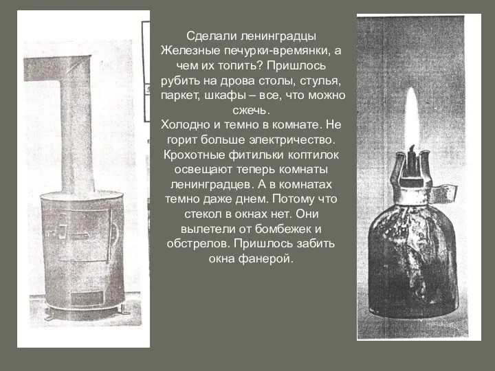 Сделали ленинградцы Железные печурки-времянки, а чем их топить? Пришлось рубить на