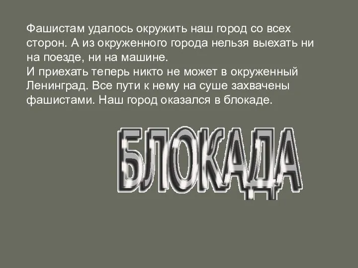 Фашистам удалось окружить наш город со всех сторон. А из окруженного