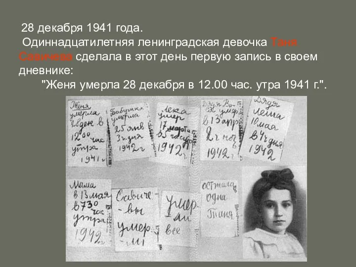 28 декабря 1941 года. Одиннадцатилетняя ленинградская девочка Таня Савичева сделала в