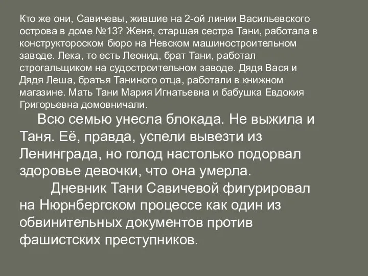 Кто же они, Савичевы, жившие на 2-ой линии Васильевского острова в