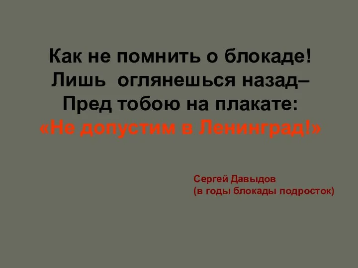 Как не помнить о блокаде! Лишь оглянешься назад– Пред тобою на