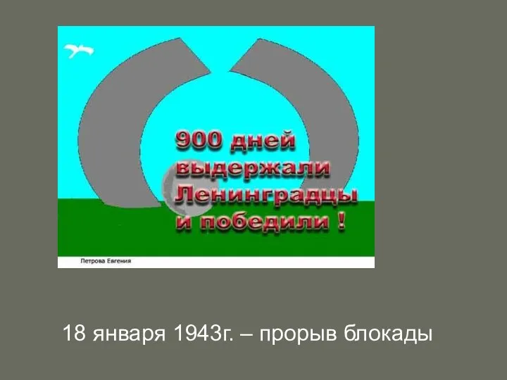 18 января 1943г. – прорыв блокады