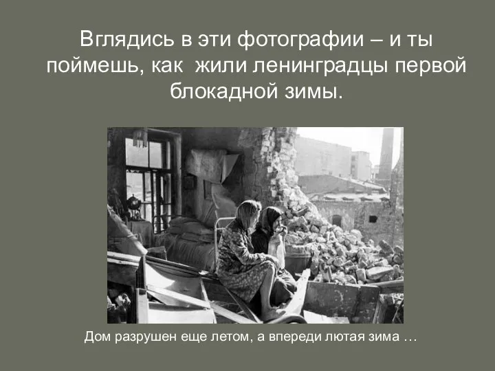 Вглядись в эти фотографии – и ты поймешь, как жили ленинградцы