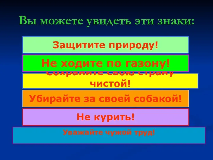 Вы можете увидеть эти знаки: Сохраните свою страну чистой! Не ходите