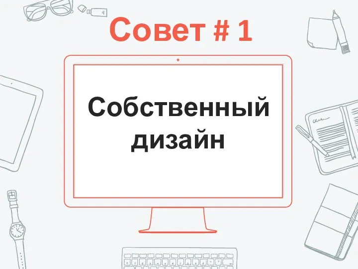 Совет # 1 Собственный дизайн