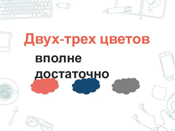 Двух-трех цветов вполне достаточно