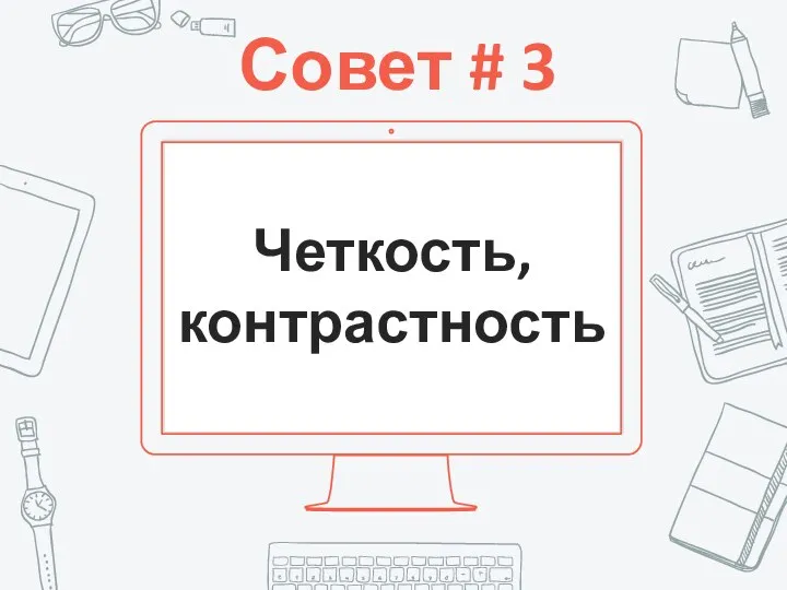 Совет # 3 Четкость, контрастность