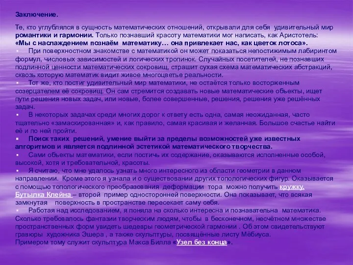 Заключение. Те, кто углублялся в сущность математических отношений, открывали для себя