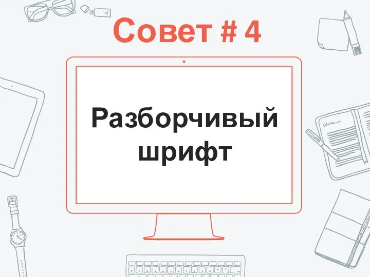 Совет # 4 Разборчивый шрифт