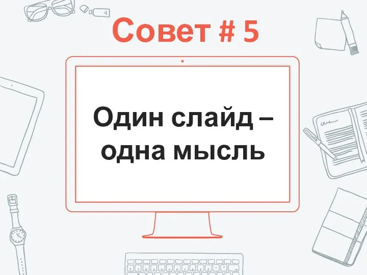 Совет # 5 Один слайд – одна мысль