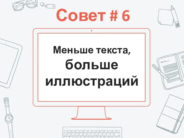 Совет # 6 Меньше текста, больше иллюстраций