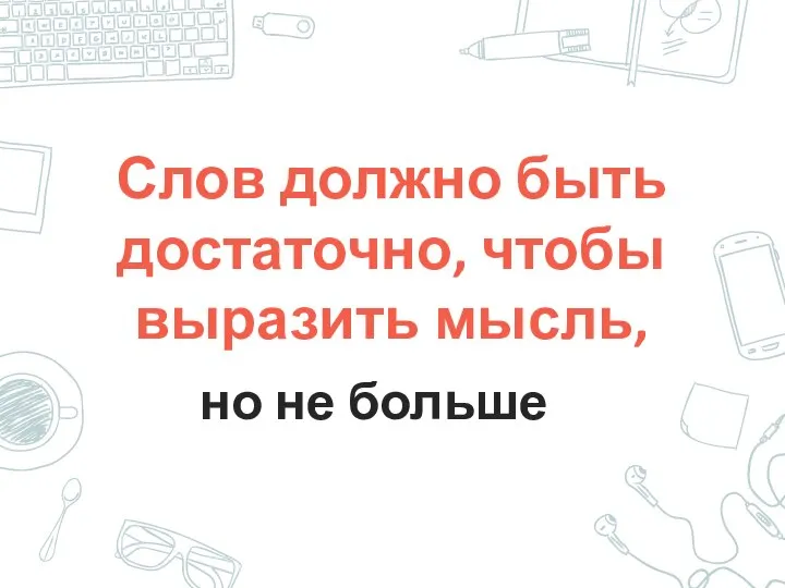 Слов должно быть достаточно, чтобы выразить мысль, но не больше