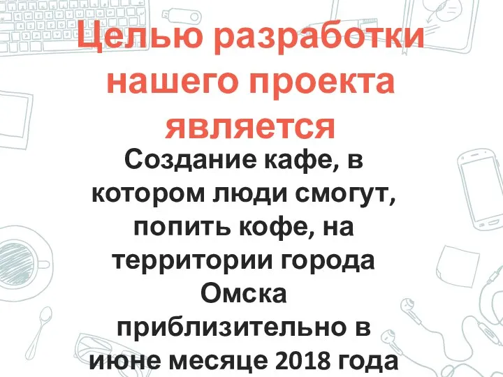 Целью разработки нашего проекта является Создание кафе, в котором люди смогут,