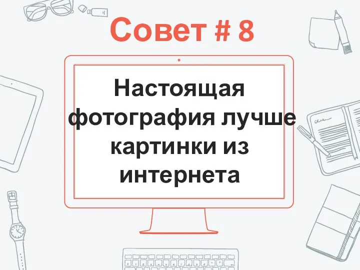 Совет # 8 Настоящая фотография лучше картинки из интернета