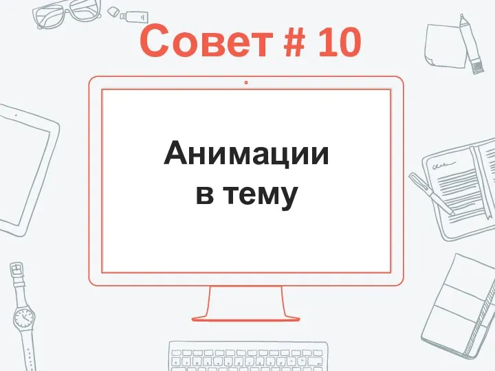 Совет # 10 Анимации в тему