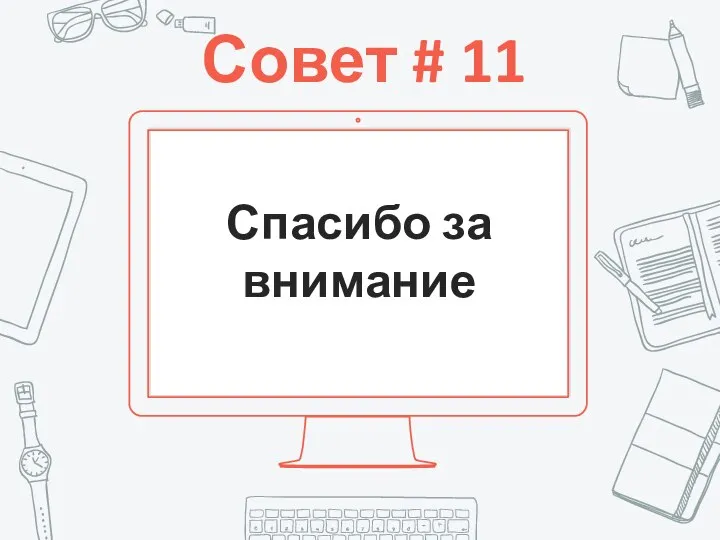 Совет # 11 Спасибо за внимание