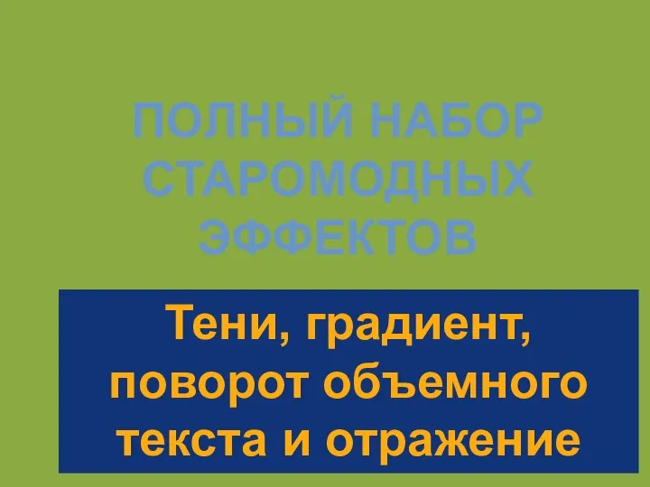 ПОЛНЫЙ НАБОР СТАРОМОДНЫХ ЭФФЕКТОВ Тени, градиент, поворот объемного текста и отражение