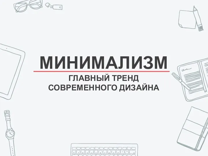 МИНИМАЛИЗМ ГЛАВНЫЙ ТРЕНД СОВРЕМЕННОГО ДИЗАЙНА