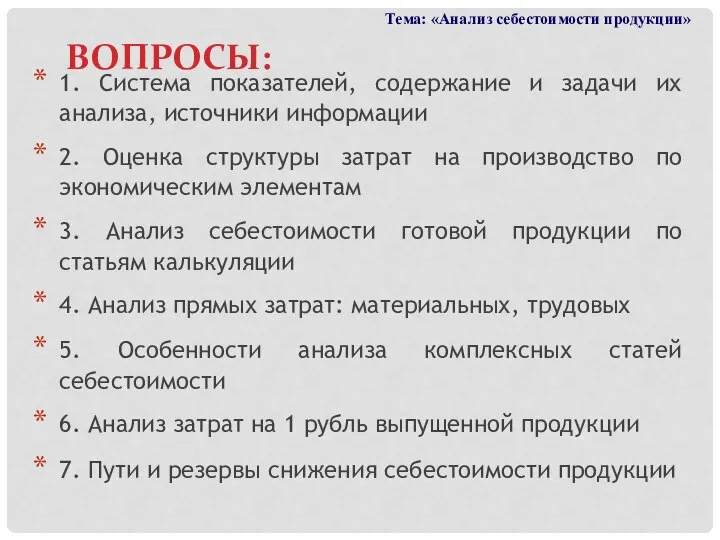 ВОПРОСЫ: 1. Система показателей, содержание и задачи их анализа, источники информации