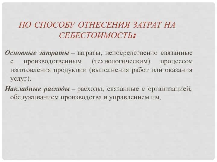 ПО СПОСОБУ ОТНЕСЕНИЯ ЗАТРАТ НА СЕБЕСТОИМОСТЬ: Основные затраты – затраты, непосредственно