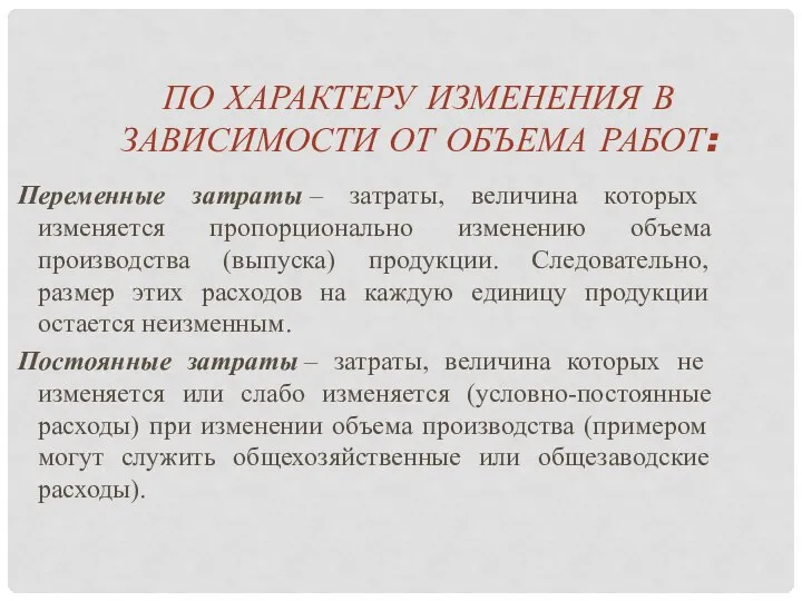 ПО ХАРАКТЕРУ ИЗМЕНЕНИЯ В ЗАВИСИМОСТИ ОТ ОБЪЕМА РАБОТ: Переменные затраты –