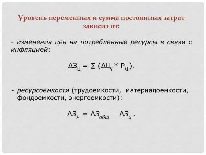 Уровень переменных и сумма постоянных затрат зависит от: - изменения цен