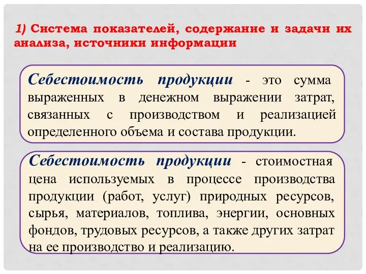 1) Система показателей, содержание и задачи их анализа, источники информации Себестоимость