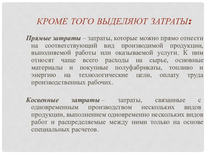 КРОМЕ ТОГО ВЫДЕЛЯЮТ ЗАТРАТЫ: Прямые затраты – затраты, которые можно прямо