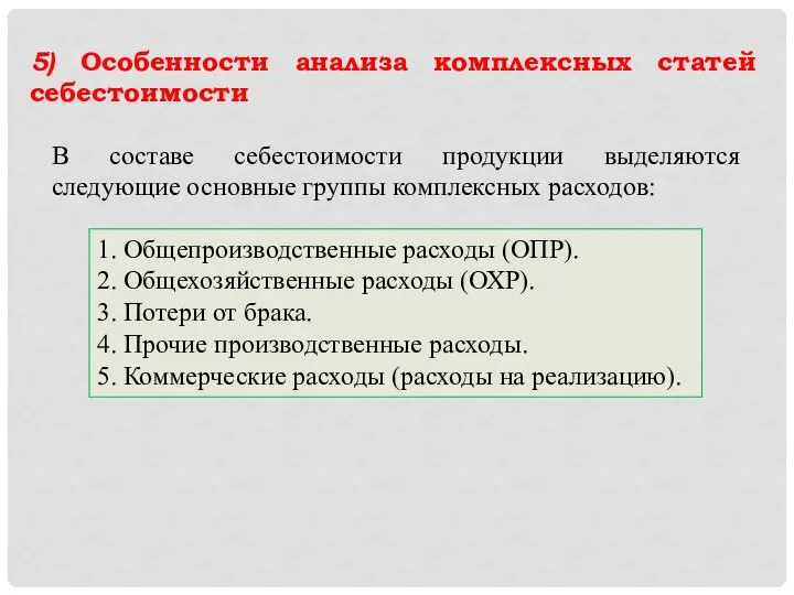 5) Особенности анализа комплексных статей себестоимости В составе себестоимости продукции выделяются