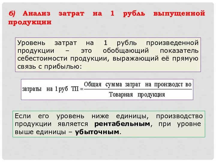 6) Анализ затрат на 1 рубль выпущенной продукции Уровень затрат на