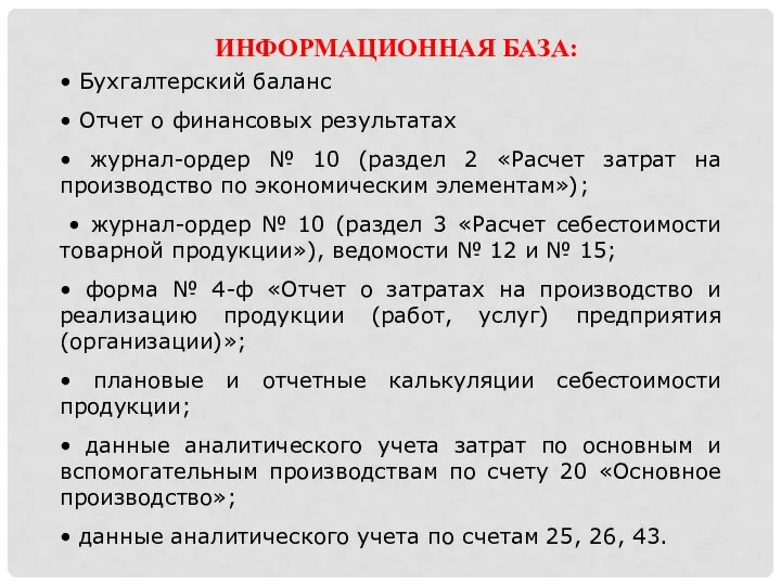 • Бухгалтерский баланс • Отчет о финансовых результатах • журнал-ордер №