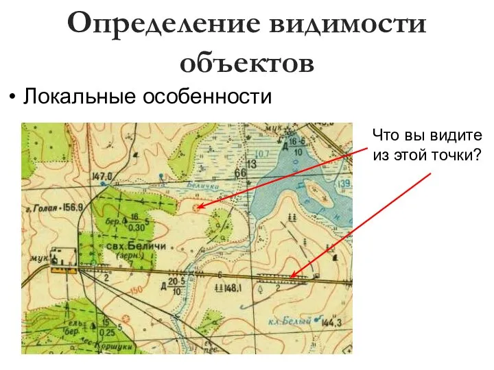 Определение видимости объектов Локальные особенности Что вы видите из этой точки?