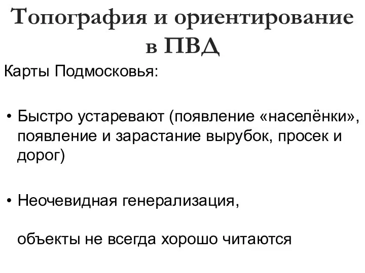 Топография и ориентирование в ПВД Карты Подмосковья: Быстро устаревают (появление «населёнки»,