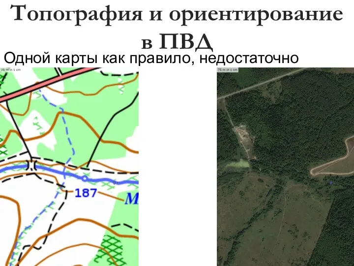 Топография и ориентирование в ПВД Одной карты как правило, недостаточно