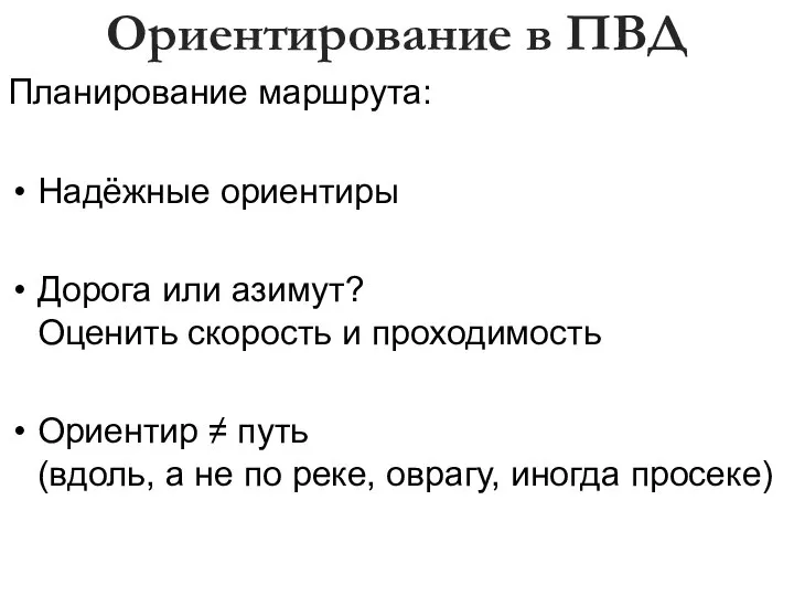 Планирование маршрута: Надёжные ориентиры Дорога или азимут? Оценить скорость и проходимость