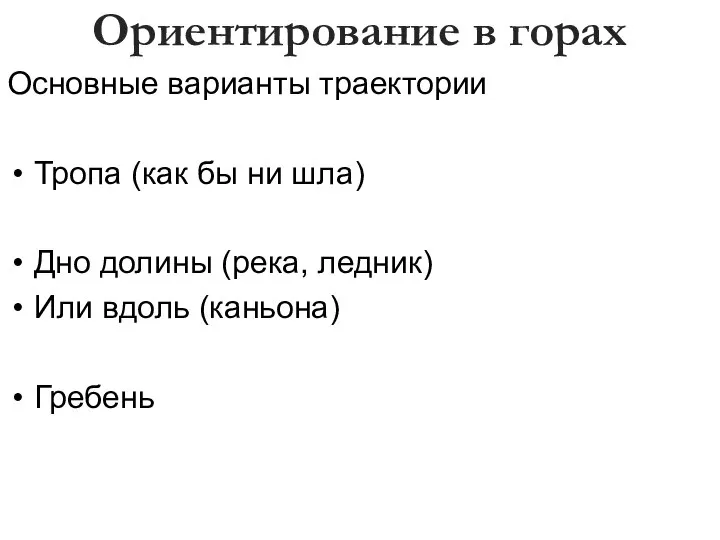 Ориентирование в горах Основные варианты траектории Тропа (как бы ни шла)